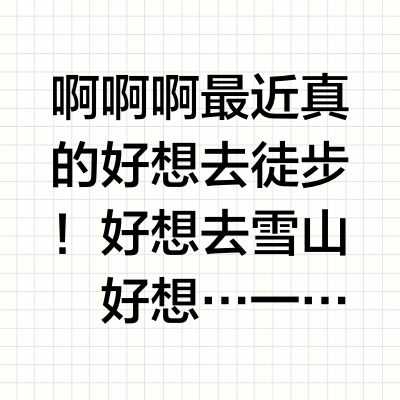 嗯？也没有那么想徒步
