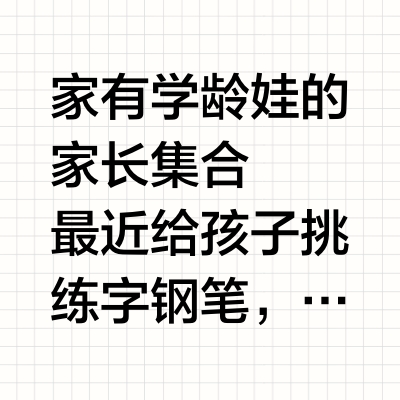 谁懂啊！给孩子选钢笔挖到宝了
