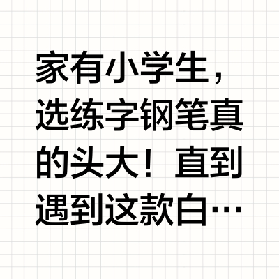 谁懂啊，给小学生选钢笔挖到宝了(^~^;)✒️