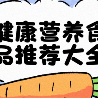 2025年双十一必囤榜:单位&家庭&包包里的养生小零食
