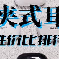 耳机音响 篇零：500元以下最具性价比耳夹式耳机推荐，耳夹式耳机品牌排行榜十强