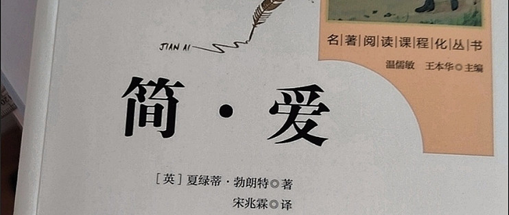 《简爱》：文字优美与精神内核