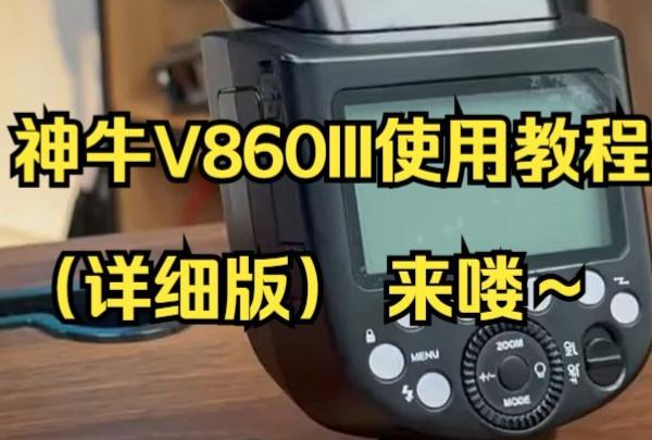 神牛V860III使用教程（详细版） 来喽～