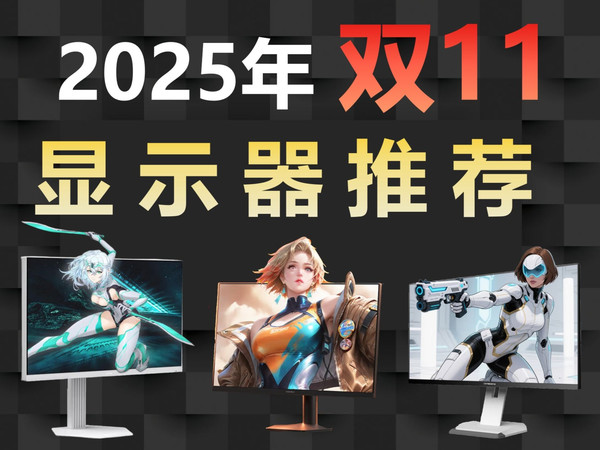 【25年双十一显示器推荐】,错过再等一年,IPS/MINILED/OLED,办公游戏电竞设计,24/27/32/34英寸
