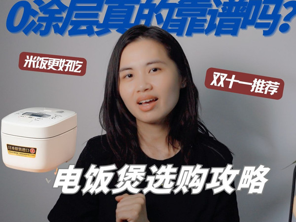 2025年双11电饭煲选购攻略|0涂层还是备长炭,18款电饭煲横向测评,IH加热的米饭真好吃?