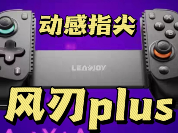 新手入场❌老将出马✅动感指尖风刃plus蓝牙拉伸手柄分享