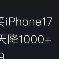 苹果人，双11买iPhone17蹲这几天❗️降1000+❗️
