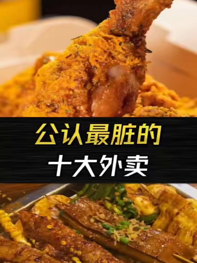 公认最脏的十大外卖