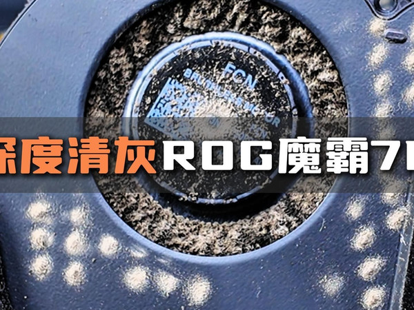 笔记本深度清灰，这期带你清理ROG魔霸7Plus!