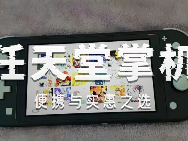 7百多起，任天堂 Switch Lite 便携掌机：双系统加持，预装游戏随身畅玩