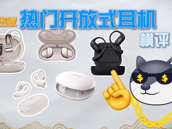 双十一预热开始!五款销量极好的开放式耳机横评比较!怎么选择?