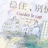 翻完《稳住，别慌》，桑贝真的把温柔刻进了画里！