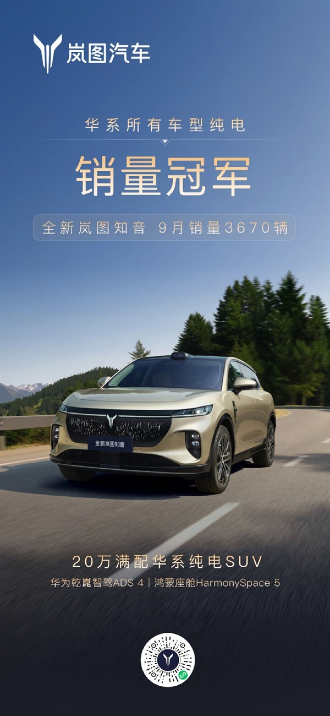 岚图知音9月销量夺冠,华为智驾赋能20万级纯电SUV
