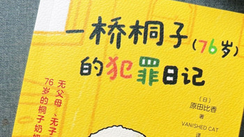 读《一桥桐子（76岁）的犯罪日记》被养老故事戳中了心