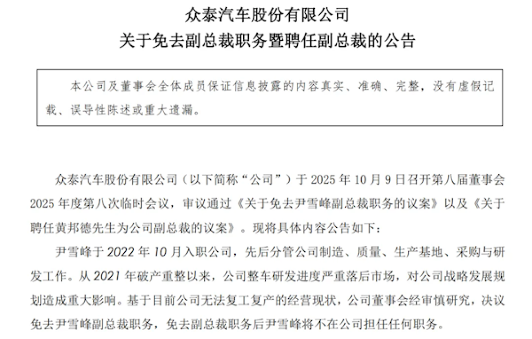 全年卖14辆新车 亏损10亿元!众泰汽车公告:副总裁尹雪峰到期免职