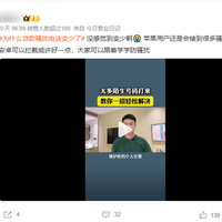 “为什么贷款骚扰电话变少了”上热搜 网友：苹果iPhone依旧如故
