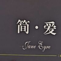 《简·爱》并非玛丽苏式爱情