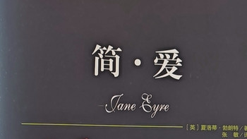 《简·爱》并非玛丽苏式爱情