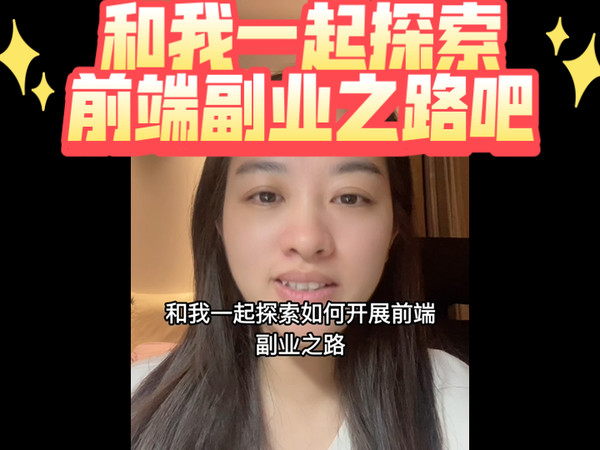 前端探索副业之路，“不积跬步，无以至千里”。比如，若每天进步1%（日增长率0.01），初始值为1，一年（365天）后最终值约为37.8，增长近38倍；