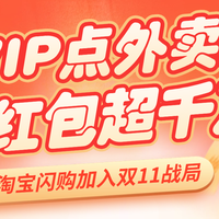 外卖也能半价？淘宝闪购双11放大招了！福利别错过！