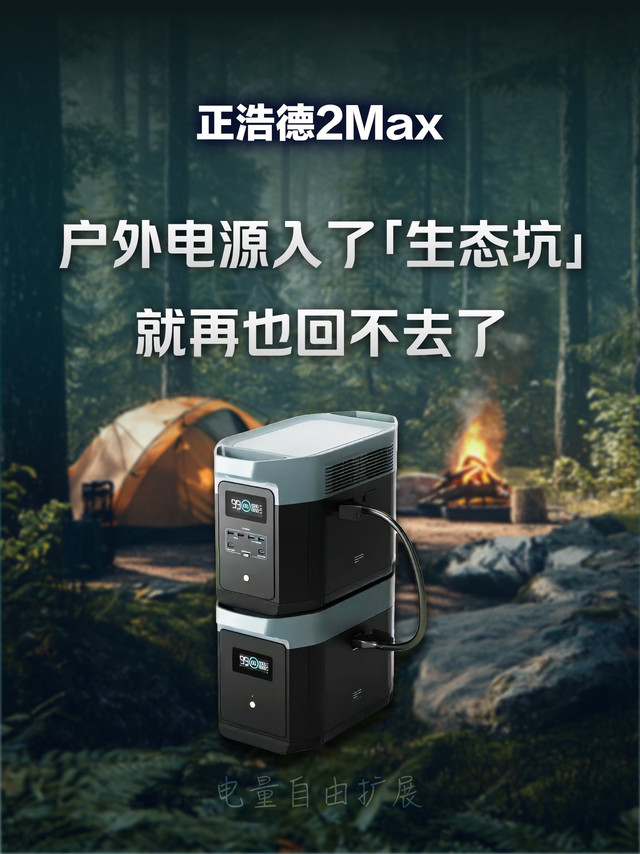 正浩生态就是户外电源界的“苹果”