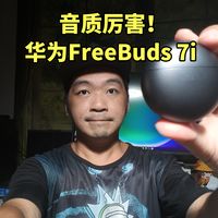 音质厉害!华为FreeBuds 7i 使用体验