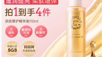MamaKids 淡纹修护精华油：守护孕产肌，定格肌肤柔润时光
