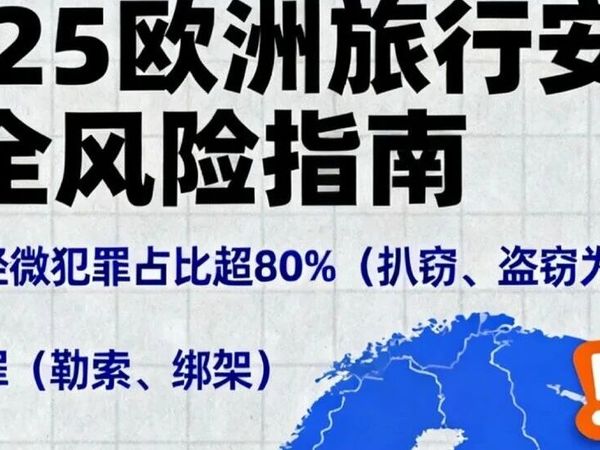 2025欧洲自由行安全指南：高风险区域预警+防盗设备清单+紧急处理手册
