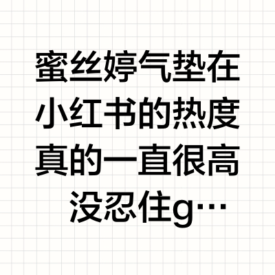 蜜丝婷气垫干皮&混合皮版选择攻略（附全试色