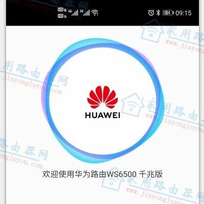 华为路由器WS5200用手机怎么设置上网？