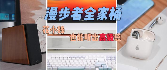 聊聊数码 篇零：耳朵挑食还预算有限？漫步者耳机音箱全家桶！花小钱听出高级感