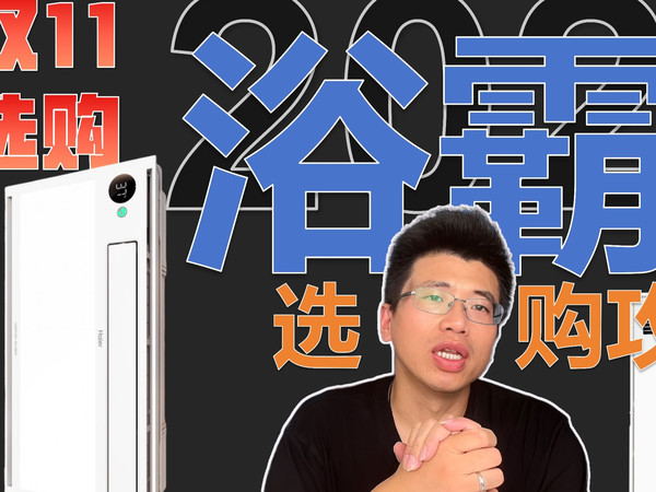 【2025年双11浴霸买前必看】冬天洗澡避免冰火两重天就要靠一个靠谱的浴霸！一个视频告诉你怎么选浴霸！浴霸选购攻略告诉你哪些品牌浴霸最值得入手！