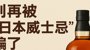你喝的可能不是日本威士忌：酒标上从不说破的惊人秘密