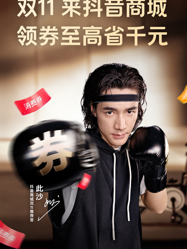 谁说此沙只在戏里“封神”？戏外购物，他也能让你买到“封神”好物！双11又来啦！是不是看着满满的优惠眼花缭乱，不知道从何下手？别急，你们的男神此沙来了～～他常说：“既然演的是杨戬，就不能退缩。”挑选商品