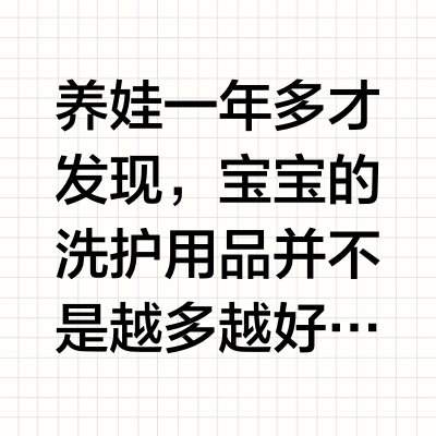 少而精|宝宝自用洗护分享