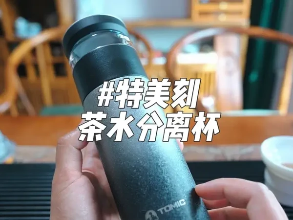 我发现好多人买了这款特美刻茶水分离保温杯之后不会用！今天我给大家讲讲这个保温杯的具体使用方法，看看它到底是怎么泡茶的#保温杯 #特美刻钛杯 #茶水分离杯 #焖泡杯 #保温杯测评