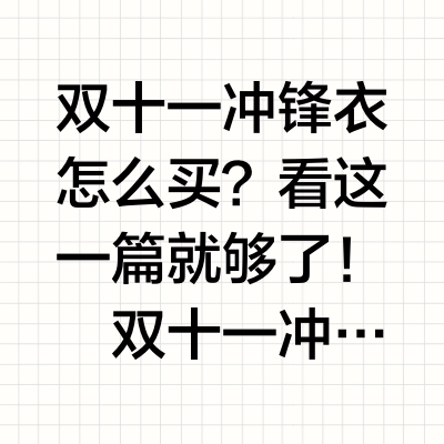 ❗❗❗双十一冲锋衣怎么买？