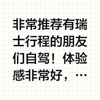 瑞士自驾经验分享🕺🏻
