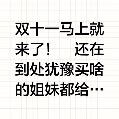 双十一不能错过的好物，CPB超全攻略来咯！