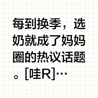 打消换季焦虑，营养师妈妈把控HMO选奶大关