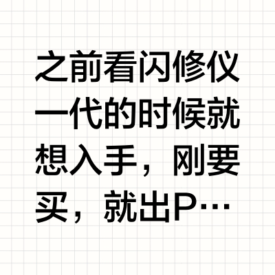 雅萌闪修仪Pro使用感受