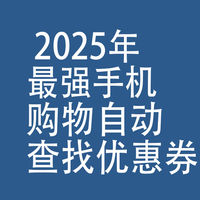 2025年，最强手机：购物，自动查找优惠券