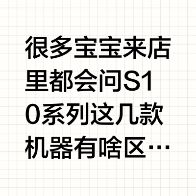 瑞思迈S10系列大测评,一篇看懂哪款适合你