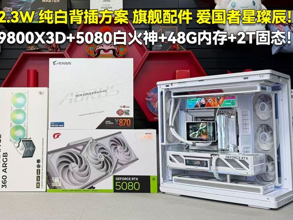 纯白背插方案 旗舰配件 爱国者星璨辰！2.3W 9800X3D+5080白火神+48G内存+2T固态！