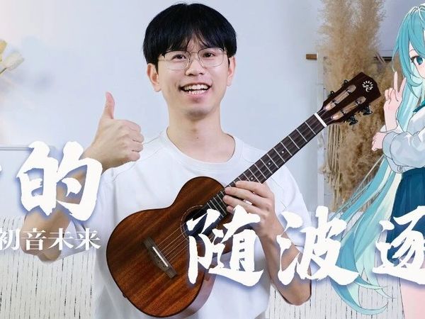 神级还原！一根手指学会《神的随波逐流》| 尤克里里指弹教学（附谱）