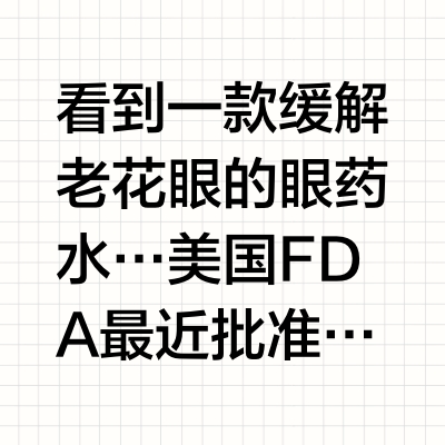 看到一款缓解老花眼的眼药水…美国 FDA 最近批准了一款名为 Vizz（aceclidine） 的老花眼药水。它的原理是点药后会让瞳孔缩小，增加景深，看近的东西就变清楚了。Vizz 眼药水每日使用一次