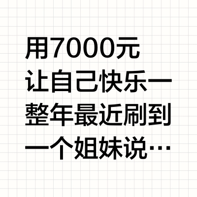 用7000元让自己快乐一整年最近刷到一个姐妹说7000快乐一整年的方法 我也来分享一下我的买鲜花绿植 (400元）我喜欢鲜切花，平均一个月2次，如果是鲜切枝条，像桃花雪柳，可以养很久，买当季的鲜花就会