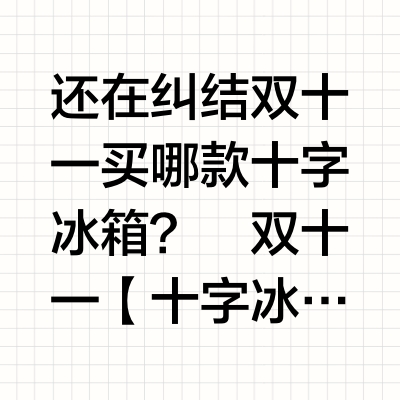 双十一【十字冰箱】怎么选？看这篇就够了！