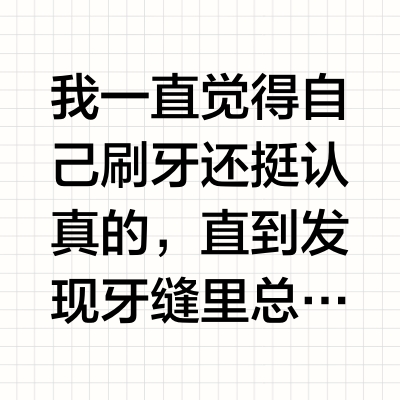 牙结石真遭罪啊…真不想再去洗牙了