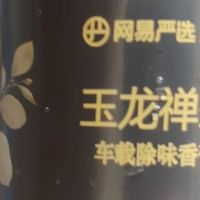 网易严选车载香膏：东方茶香除味